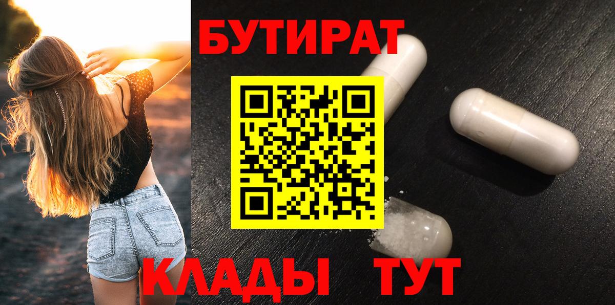 Королёв  БУТИРАТ бутандиол  БУТИРАТ  Вход с VPN 